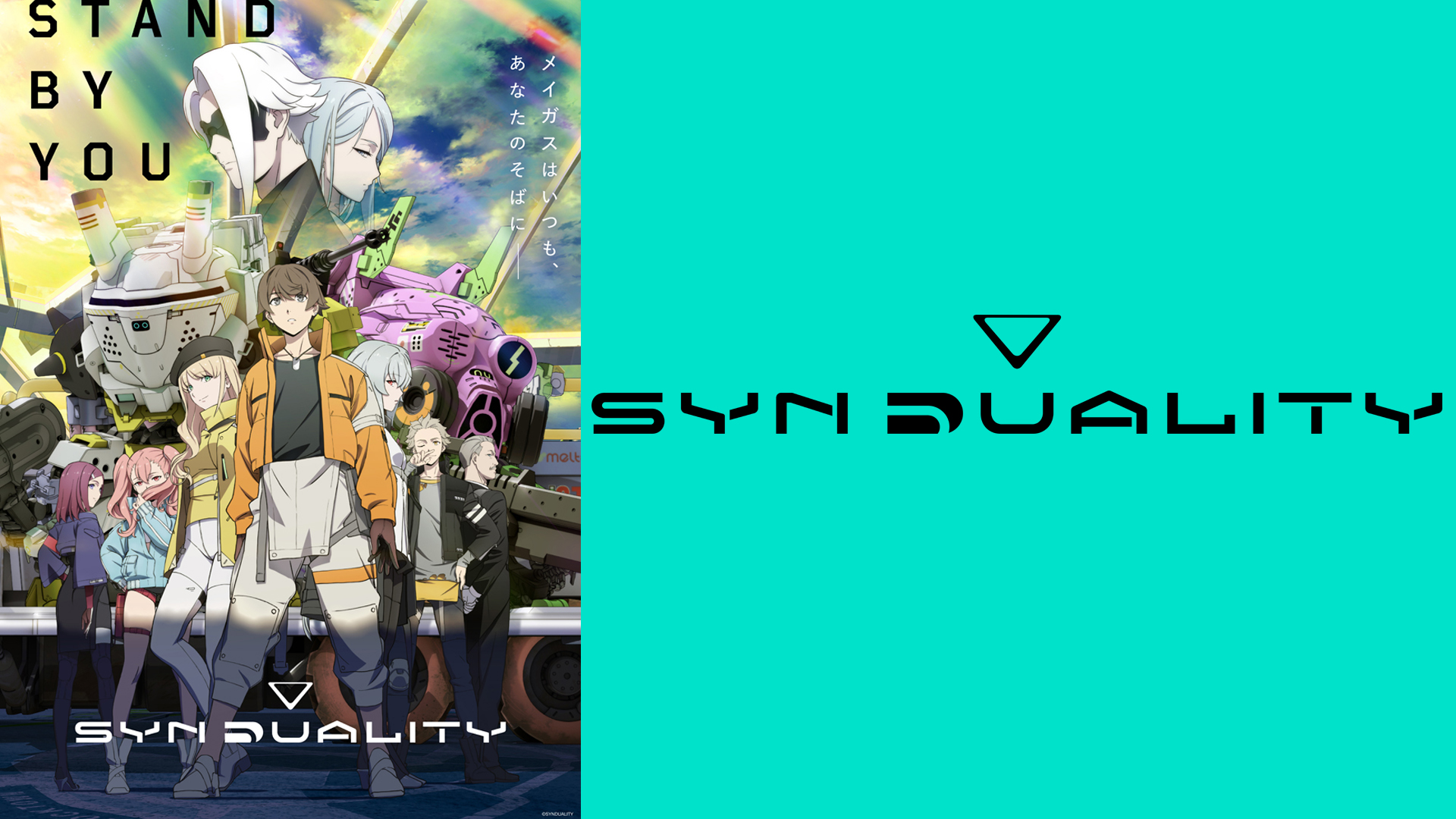 3/26（日）開催！AnimeJapan 2023「SYNDUALITY」ステージの生配信が決定！ | TVアニメ「SYNDUALITY」公式サイト