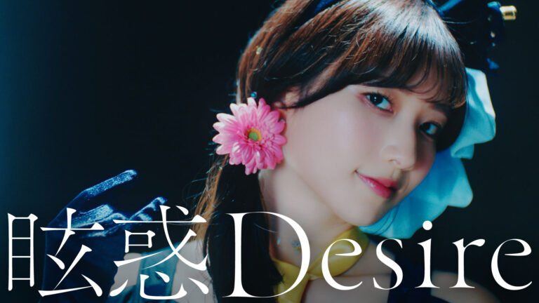 シエル役青山なぎささんが作中衣装をまとって歌唱する「眩惑Desire」実写ショートMVを公開！