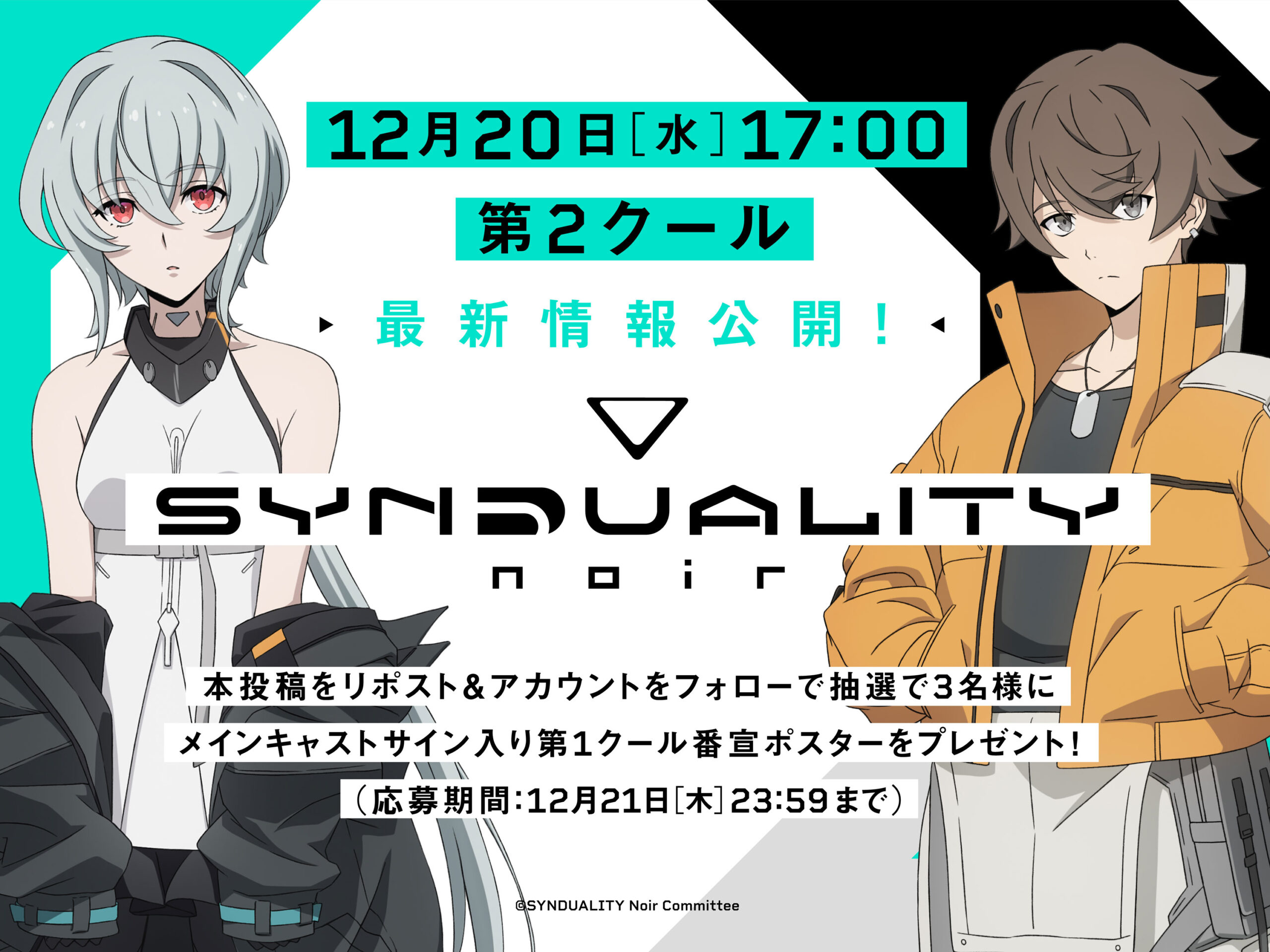 12月20日17時に第2クール最新情報を解禁！Xでのフォロー＆リポスト 